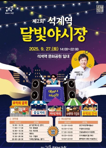  2025 석계역 달빛야시장 축제, '레트로 시간여행' 떠나요! (이번 주 토요일, 라인업, 꿀팁)