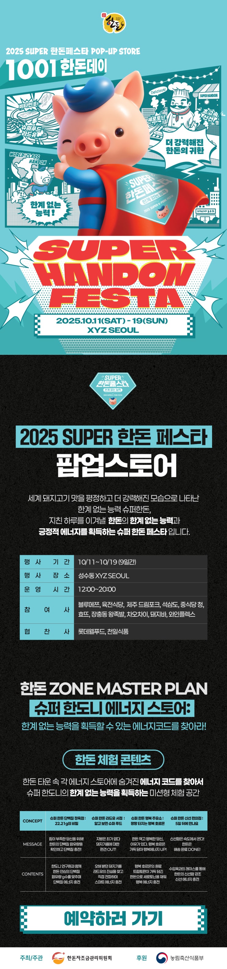  2025년 10월 성수 팝업 추천 SUPER 한돈 페스타! 예약 링크
