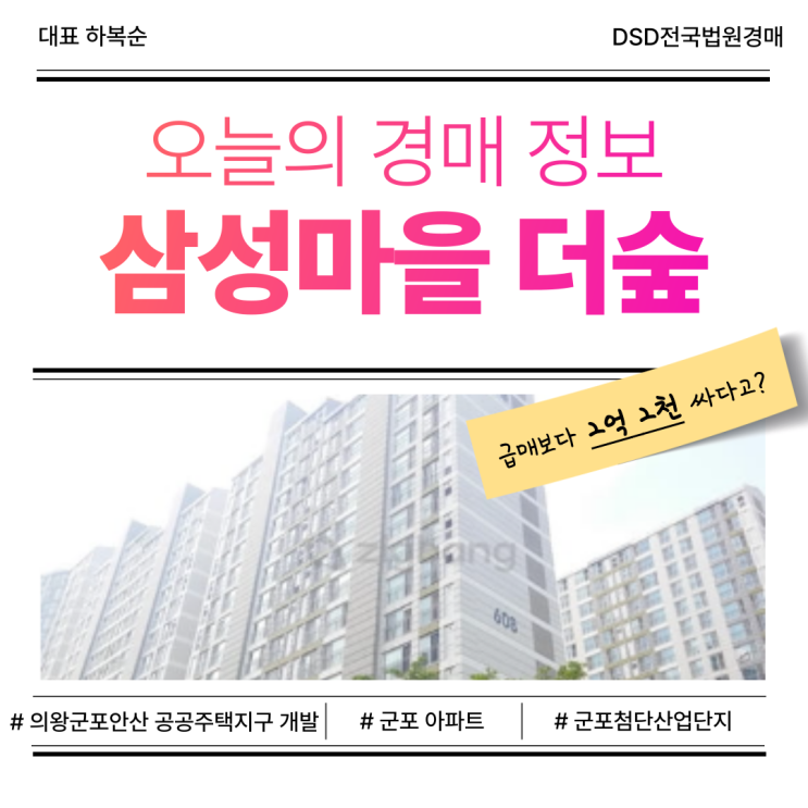  군포 삼성마을 더숲 아파트 매매, 미래가치는?