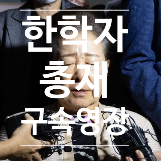 <b>한학자 총재 구속</b> 영장 왜??