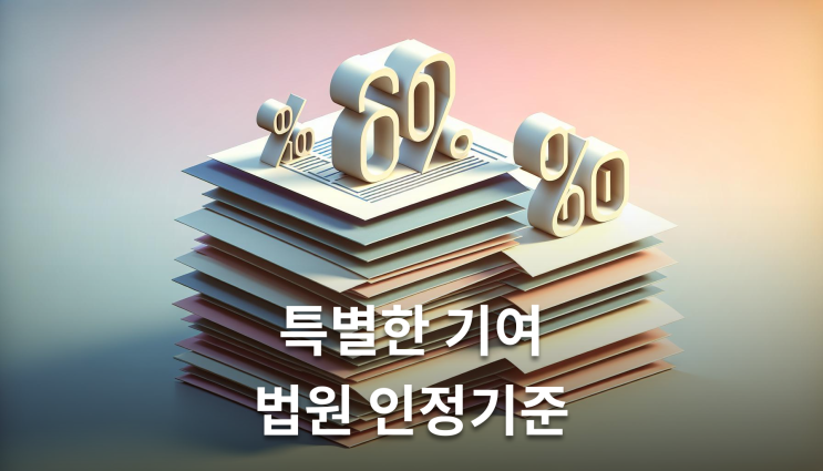  기여분결정심판청구 특별한 기여 입증방법 이렇게 준비하세요