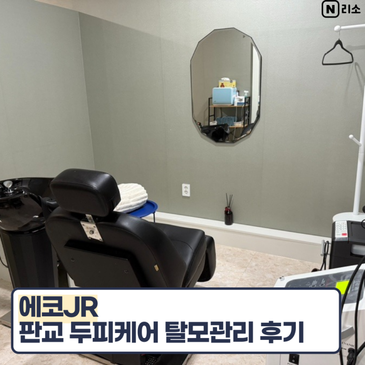  분당 탈모관리 두피케어 에코JR 디톡스 스폐셜케어 힐링 후기