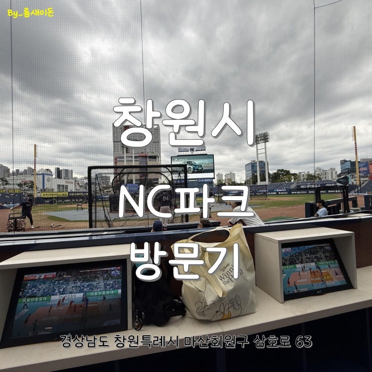  창원 NC파크 야구장 방문기 _ 2