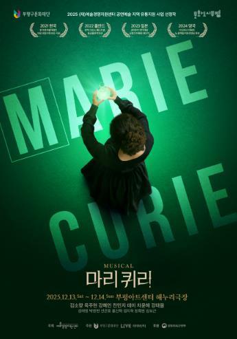 부평구문화재단, 뮤지컬 ‘마리 퀴리’ 티켓 예매 시작…12월 13일·14일 부평아트센터에서 공연