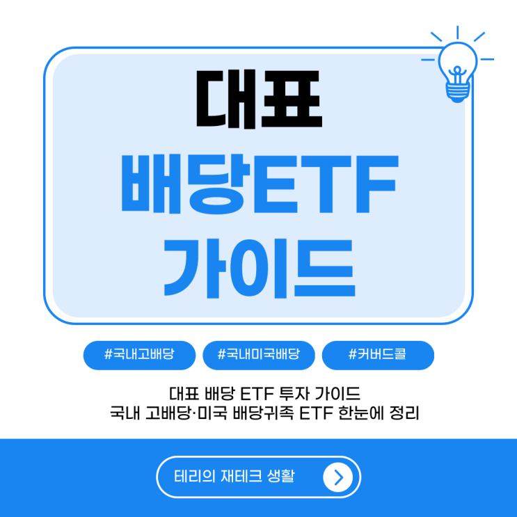  대표 배당 ETF 투자 가이드 | 국내 고배당·미국 배당귀족 ETF 한눈에 정리
