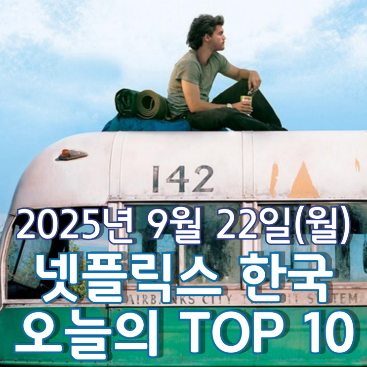  [넷플릭스 한국] 오늘의 TOP 10 - 2025년 9월 22일(월)