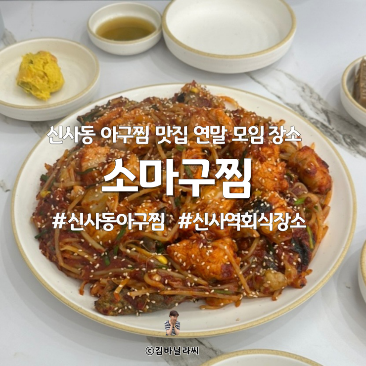  신사동 아구찜 맛집 소문난마산아구찜 소마구찜 가로수길 모임장소