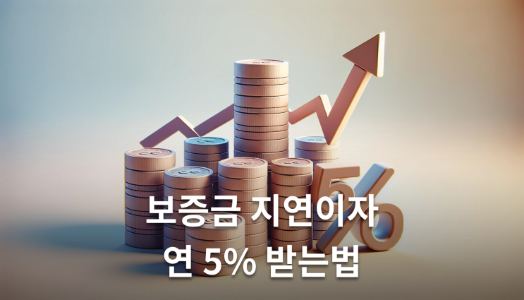  원룸보증금반환 법적 이자까지 받기