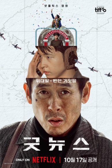  굿뉴스 영화 넷플릭스ㅣ줄거리·출연진·제작 비하인드·포인트 완벽정리｜2025 재난 액션 스릴러