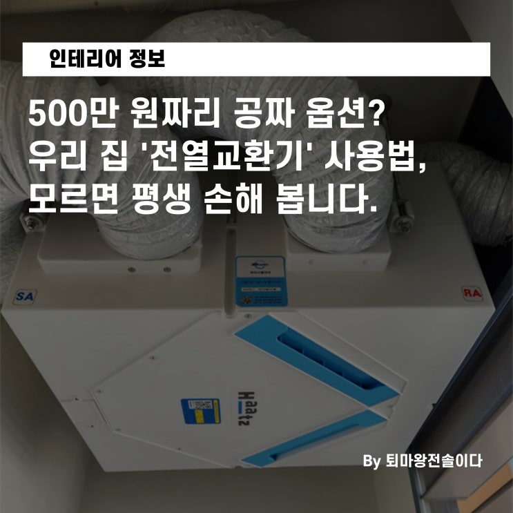  500만 원짜리 공짜 옵션? 우리 집 '전열교환기' 사용법, 모르면 평생 손해 봅니다.