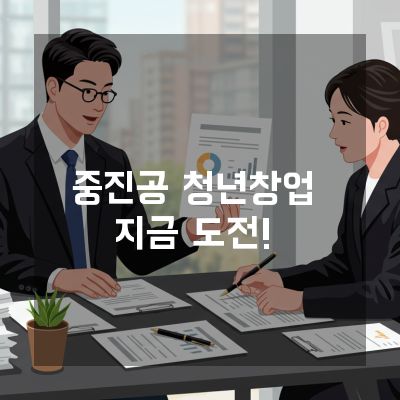  청주 중진공청년창업 초심자도 실수 없이 준비하는 필수 서류 목록