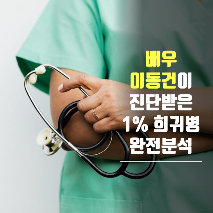 배우 <b>이동건</b>이 진단받은 1% <b>희귀병</b> 완전분석