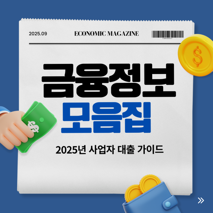  2025년 사업자 대출 총정리 (1) : 소상공인 정책자금 알아보기