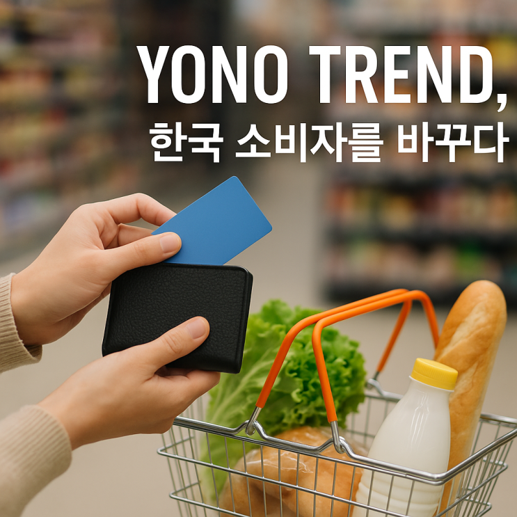  요노(YONO) 트렌드, 한국 소비자를 바꾸다.