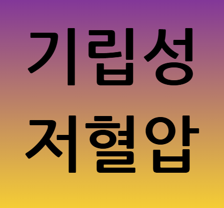 기립성 저혈압 기절, 원인부터 대처까지 완벽 가이드