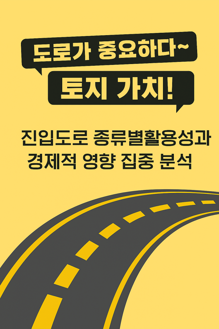  토지 효용가치, 왜 진입도로가 핵심일까요? - 종류별 가치 영향 완벽 해부