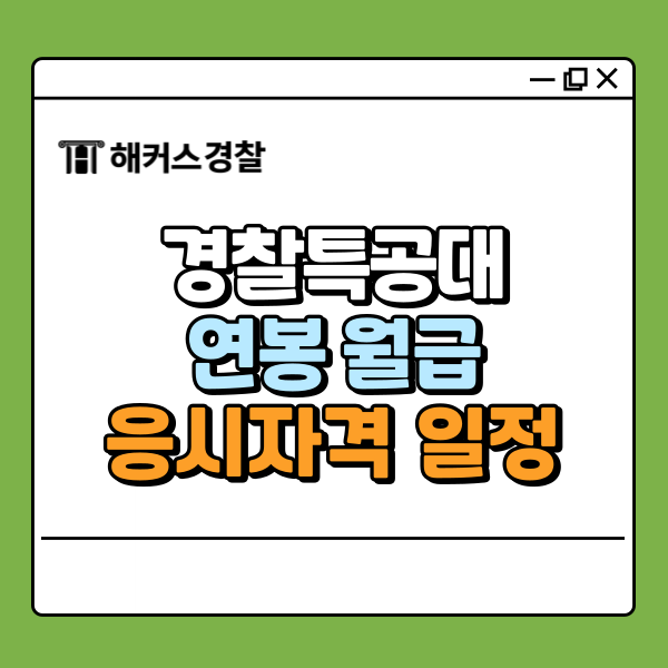  경찰특공대 연봉 월급 얼마일까? 응시자격 시험일정까지