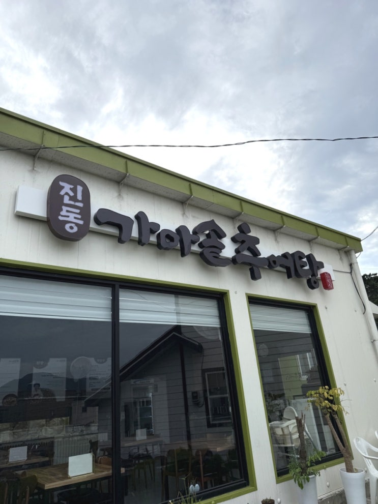  경상도 추어탕 맛집이라고 손꼽히는 진동가마솥추어탕