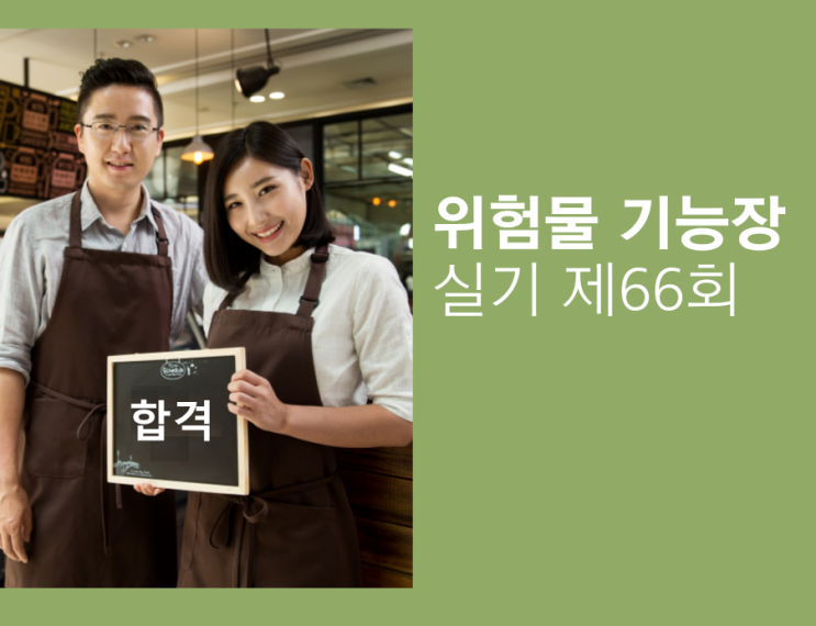 위험물기능장 실기 제66회 (2019년 8월 24일 시행)