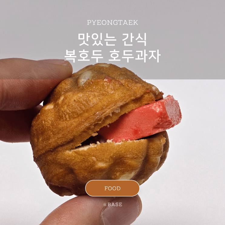  평택답례품추석선물, 간식거리 맛있는 앙버터 호두과자 복호두평택비전점