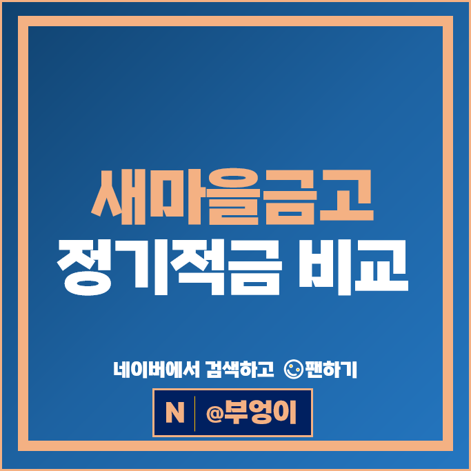 새마을금고 정기적금 금리 비교 고금리 적금 특판 추천