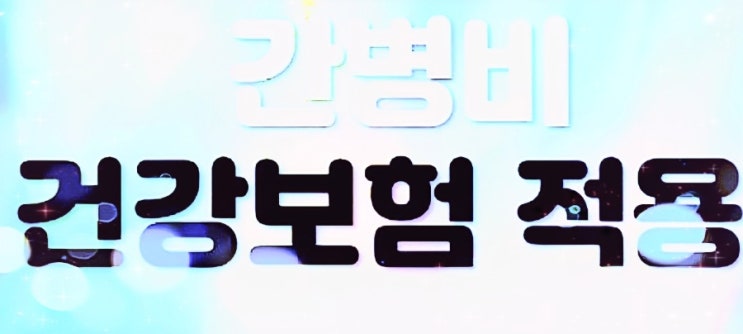  "2026년 요양병원 간병비 건강보험 적용! 요양병원 간병비 건강보험 혜택 총정리"
