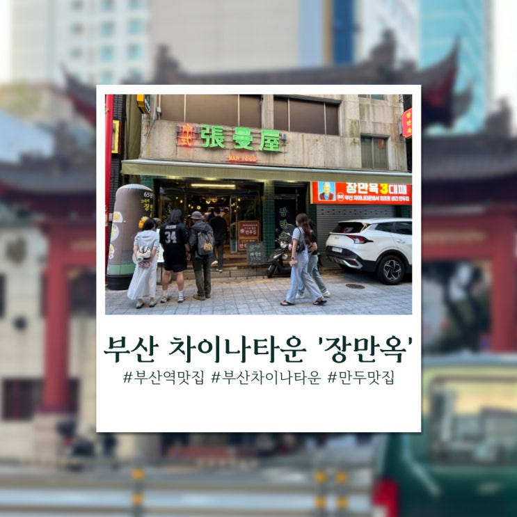  부산역 차이나타운 맛집, 장만옥