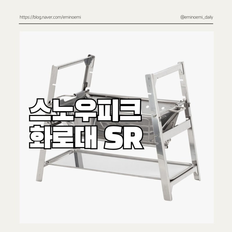 스노우피크 화로대 SR 세트 SBF-193 구매정보 후기