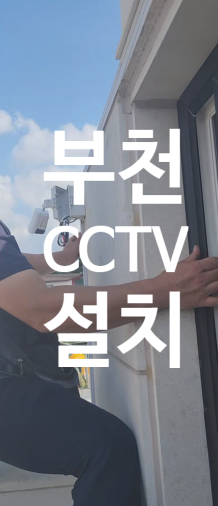  부천 CCTV 설치, 신축 빌라에 구멍 없이 깔끔하게! 택배 도둑, 외부 침입 걱정 끝!