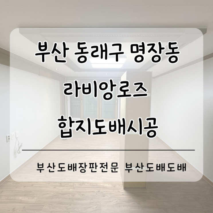  동래구도배 동래도배 부산 명장동 라비앙로즈주택 광폭합지도배시공(+ks벨루체벽지)