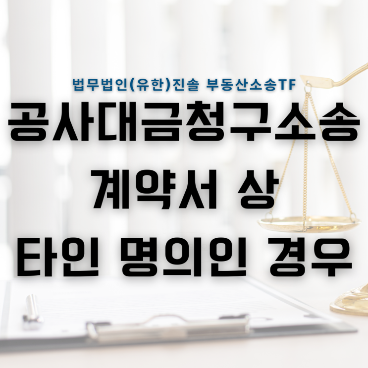  공사대금청구소송 계약서 상 타인 명의인 경우