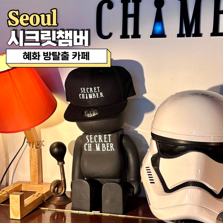  혜화 방탈출 카페 시크릿챔버 야마시타골드 후기(Yamasita Gold)