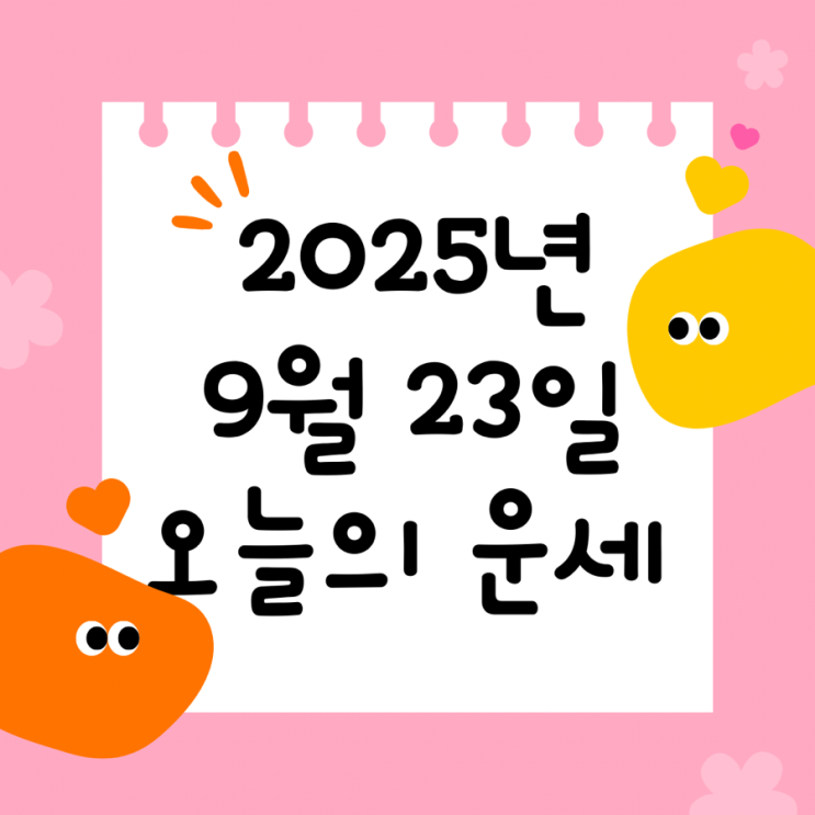  2025년 9월 23일 운세 오늘의운세 띠별운세