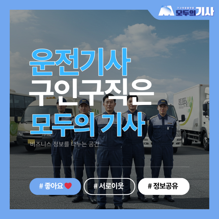  전국 운전기사채용을 한곳에서 확인할 수 있는 모두의기사 채용사이트 발견