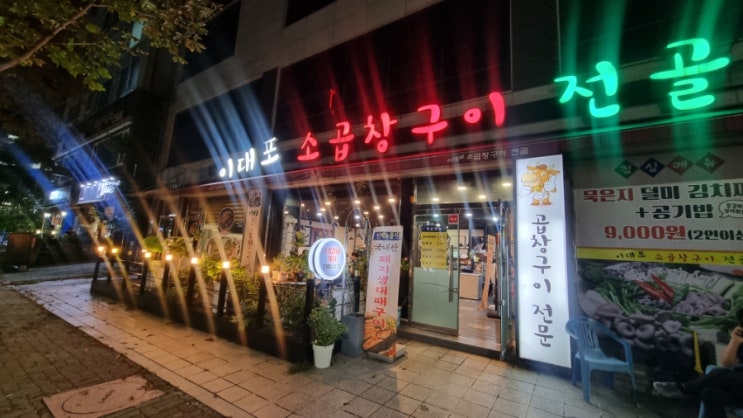  [대전맛집] 대전 곱창구이 맛집 지족동 이대포 소곱창구이 전골