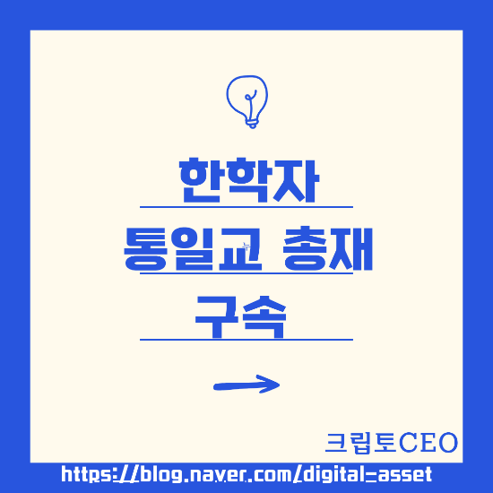 <b>한학자 통일교</b> 총재 <b>구속</b>