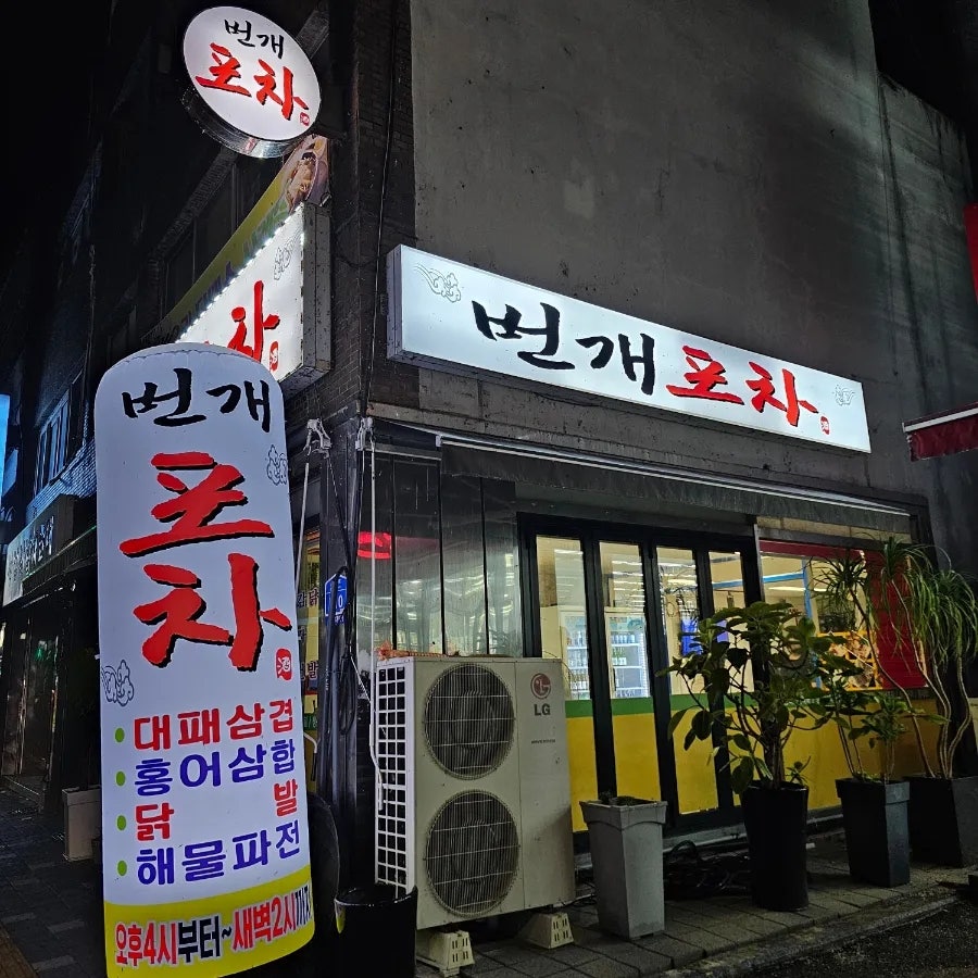 번개포차 사진 3
