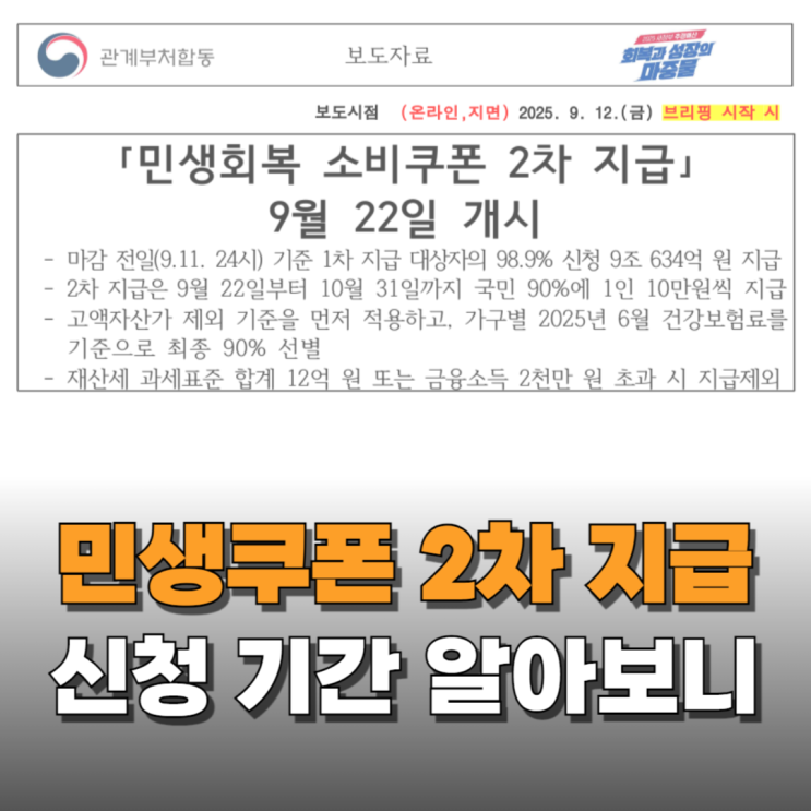  민생회복 소비쿠폰 지원금 2차 신청 및 사용 기간 확인해 보니