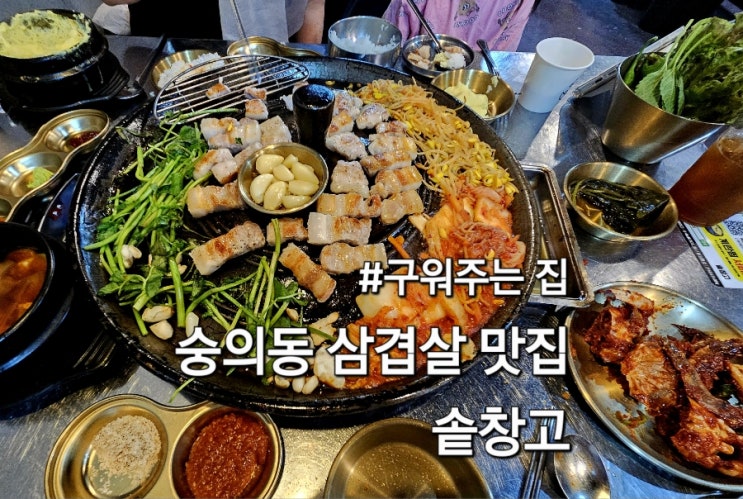  인천 숭의동 맛집 솥창고 삼겹살 직접 구워주는 집