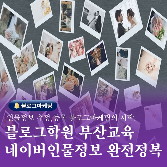  블로그학원 부산교육 네이버인물정보 수정등록하기
