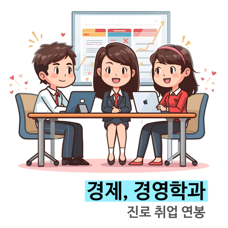  경영학과 소개 대학전공 진로 취업 연봉 전망 소개