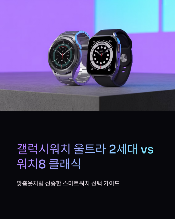  갤럭시워치 울트라 2세대 vs 워치8 클래식: 당신에게 맞는 선택은?