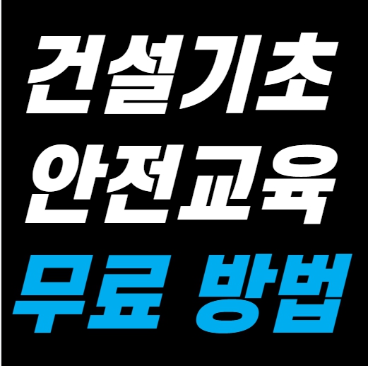 건설업기초안전교육원 대구지사 위치, 무료교육, 준비물