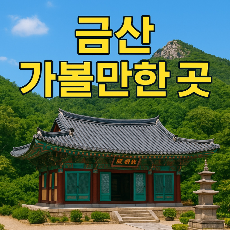  인삼·절경·숲 힐링 가득한 금산 여행코스 TOP 10