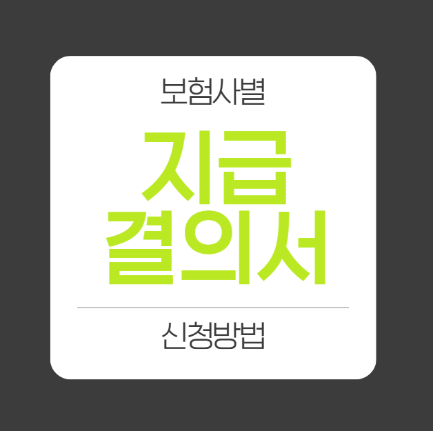 지급결의서 뜻, 발급 방법, 보험사별 신청 꿀팁 정리