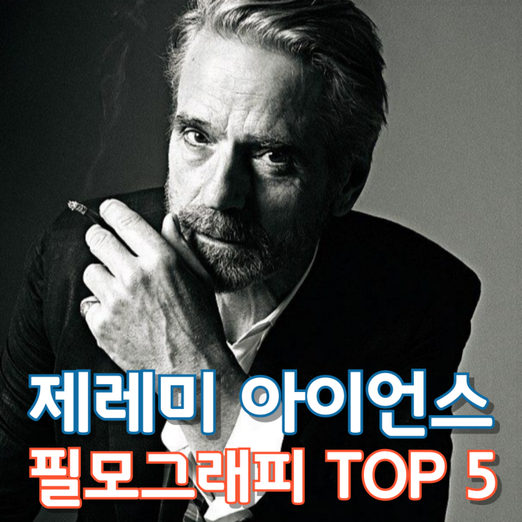  제레미 아이언스 필모그래피 TOP 5