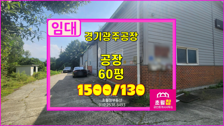  경기광주 초월읍 60평 공장임대 경충대로인근+소형일반공장+저렴한임대료