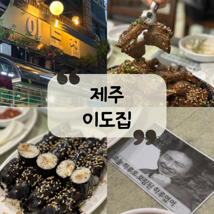  [제주 맛집] 제주시청술집|레트로 노포감성|숯불 LA갈비 맛집"이도집"