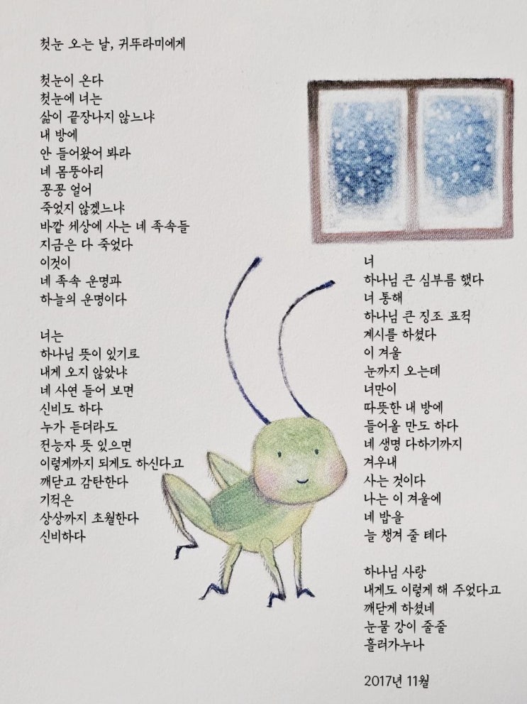  jms 정명석목사 영감의시 ㅡ 첫눈 오는 날, 귀뚜라미에게