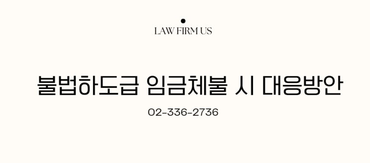  오야지를 통한 불법하도급 시, 원청의 책임 - 임금체불부터 건설산업기본법 위반
